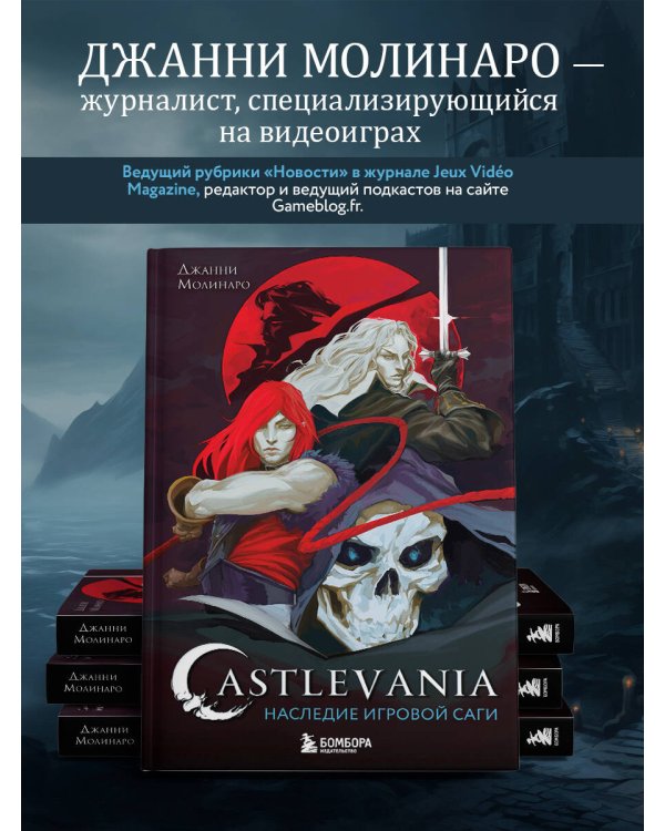 Castlevania. Наследие игровой саги
