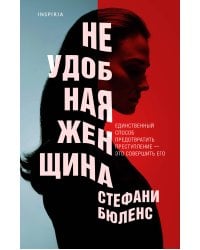 Неудобная женщина