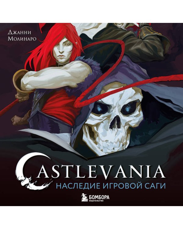 Castlevania. Наследие игровой саги