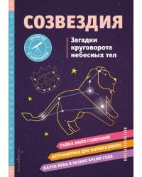 СОЗВЕЗДИЯ. Загадки круговорота небесных тел