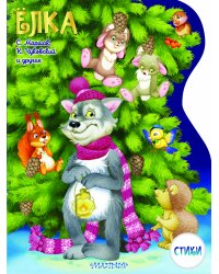 Елка. Рисунки В.Шварова и Е.Алмазовой