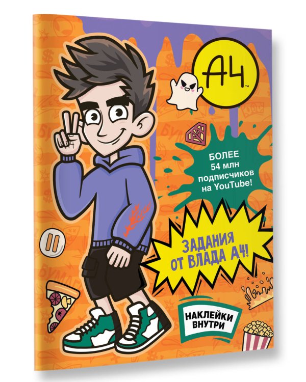 Влад А4. Задания от Влада А4 (с наклейками)