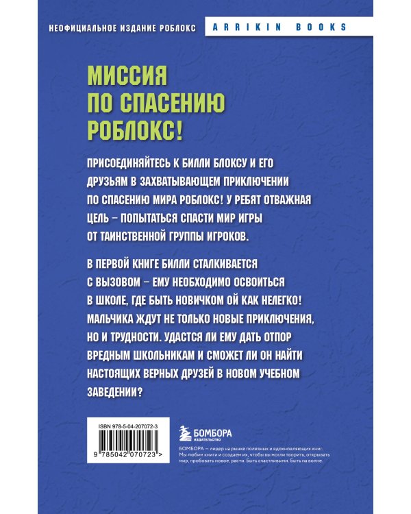 Дневник Бекона из Роблокс. Новая школа. Книга 1