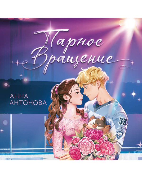 Парное вращение (#3)