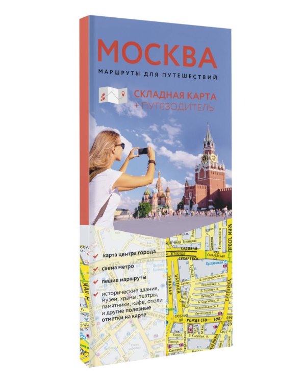 Москва. Маршруты для путешествий. Путеводитель + карта