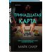 Tok. Внутри убийцы. Триллеры о психологах-профайлерах (клатчбук) Тринадцатая карта