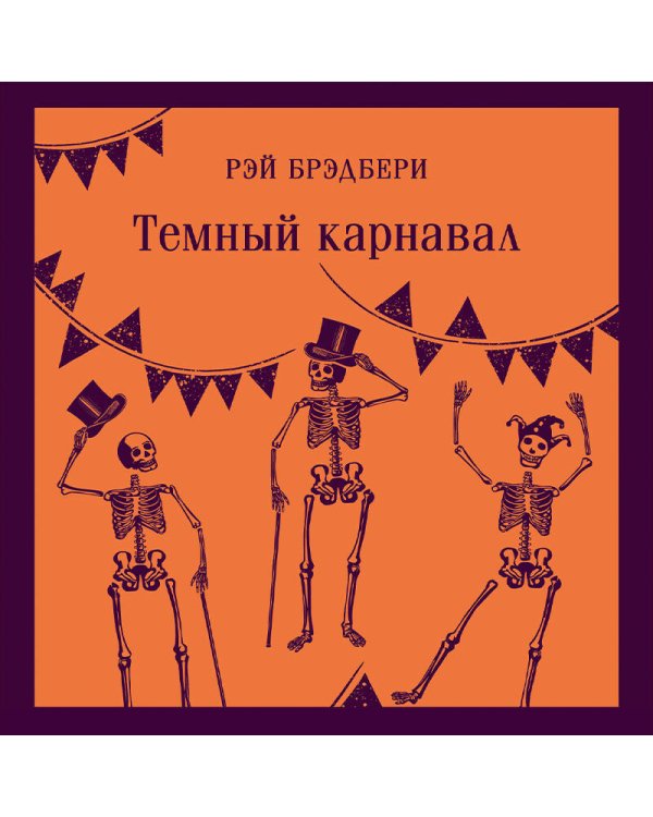 Набор авторских дебютов (из 3-х книг: "Темный карнавал" Р.Брэдбери, "Нью-Йоркская трилогия" П.Остер, "Коллекционер" Дж.Фаулз)