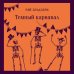 Набор авторских дебютов (из 3-х книг: "Темный карнавал" Р.Брэдбери, "Нью-Йоркская трилогия" П.Остер, "Коллекционер" Дж.Фаулз)