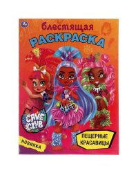 Пещерные красавицы. Блестящая раскраска. Кейв клаб. 214х290 мм, 16 стр. Умка в кор.50шт