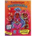 Пещерные красавицы. Блестящая раскраска. Кейв клаб. 214х290 мм, 16 стр. Умка в кор.50шт