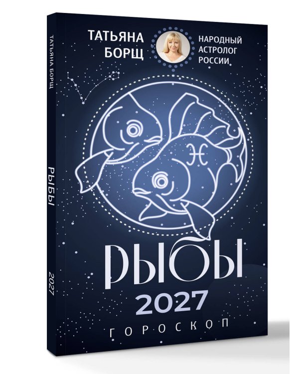 Дополнительное изображение книги «РЫБЫ. Гороскоп на 2027 год»