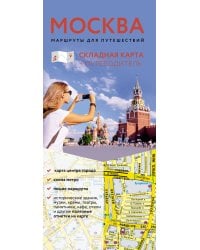 Москва. Маршруты для путешествий. Путеводитель + карта