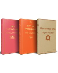 Набор "Дивный новый мир" (из 3 книг: "1984. Скотный двор", "451 по Фаренгейту", "Не отпускай меня")