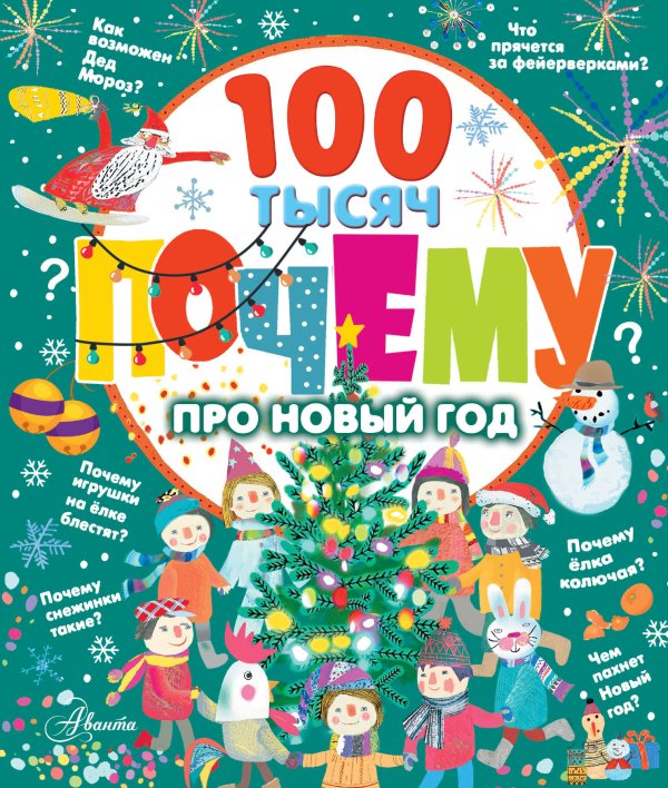 100 тысяч почему 100 тысяч почему про Новый год