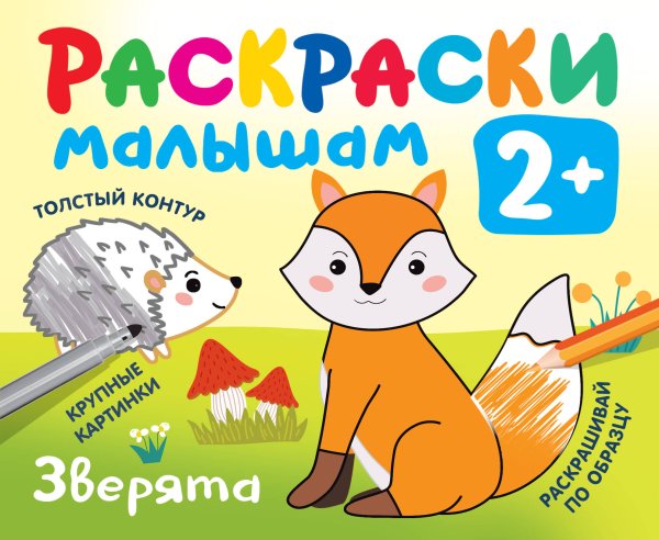Раскраска в кармашек. 2+ Зверята