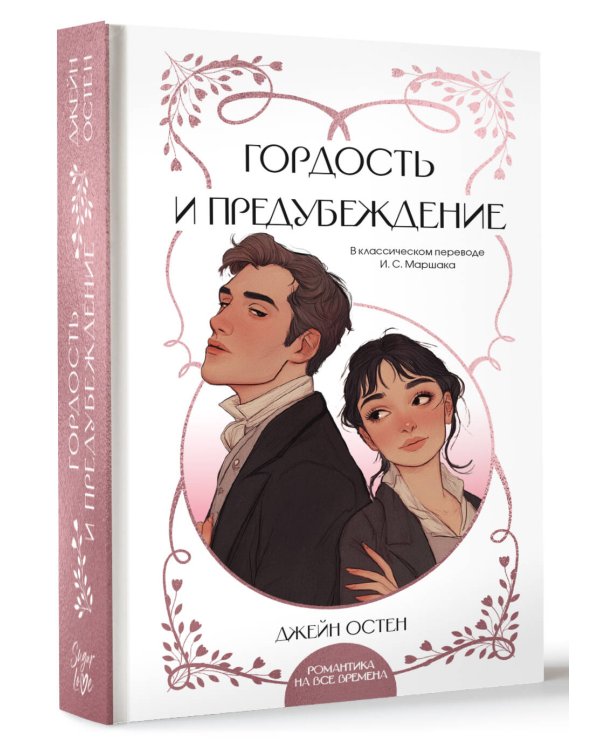 Дополнительное изображение книги «Гордость и предубеждение»