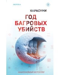 Год багровых убийств