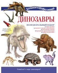 Динозавры. Познавательный набор