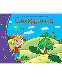 Книжки-малышки. Смекалочка