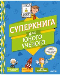 Суперкнига для юного ученого