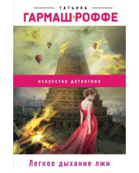 Легкое дыхание лжи