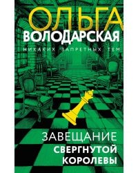 Завещание свергнутой королевы