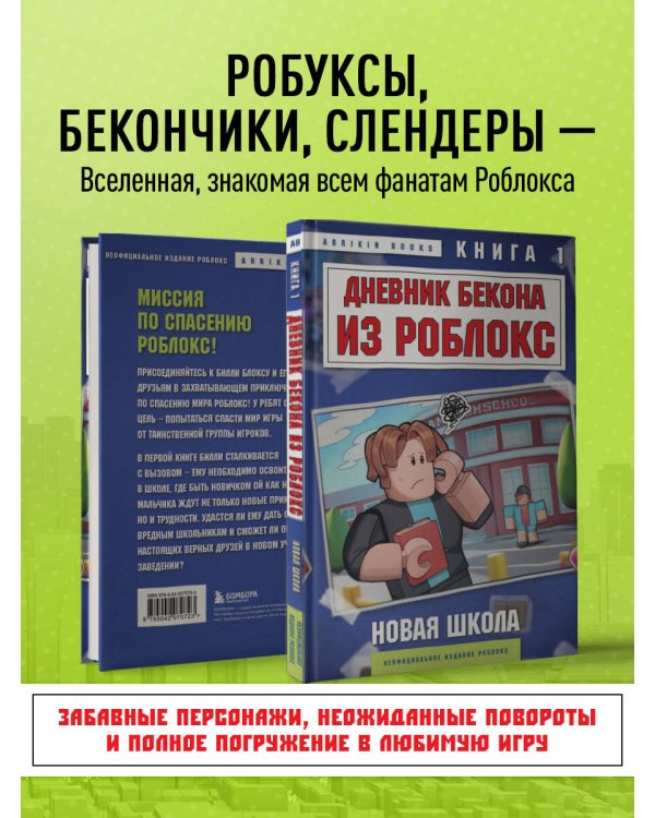 Дневник Бекона из Роблокс. Новая школа. Книга 1