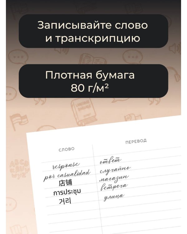 Дополнительное изображение книги «Блокнот для записи иностранных слов 84x108/32 (Черно-белый)»