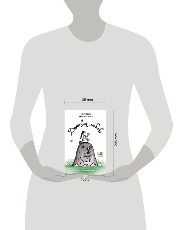 Домовая любовь