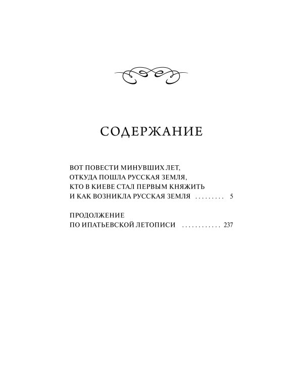 Повесть временных лет. Вечные истории