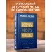 Марина Мелия. Психология успеха Хочу — Mогу — Надо. Узнай себя и действуй!