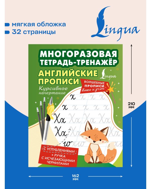 Дополнительное изображение книги «Английские прописи. Курсивное начертание. Многоразовая тетрадь-тренажёр»