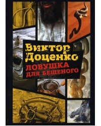 Ловушка для Бешеного