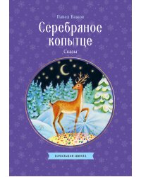 Серебряное копытце. Сказы