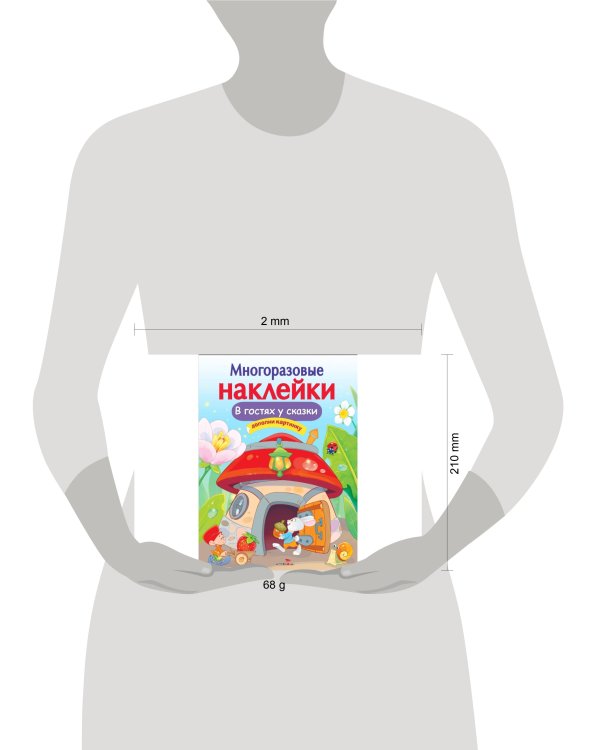 МНОГОРАЗОВЫЕ НАКЛЕЙКИ. В гостях у сказки