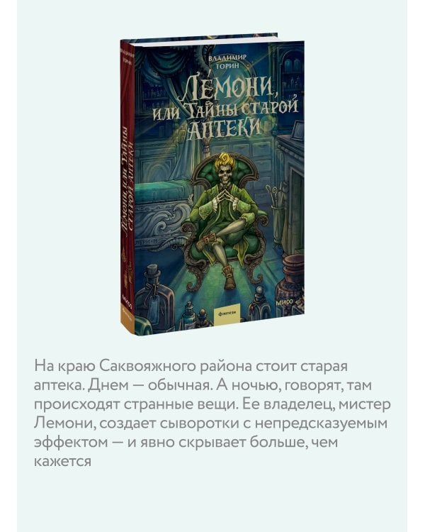 Лемони, или Тайны старой аптеки