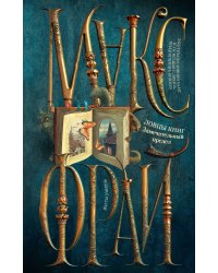 Ловцы книг. Замечательный предел