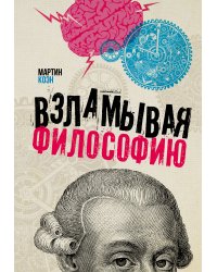 Взламывая философию