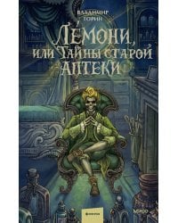 Лемони, или Тайны старой аптеки