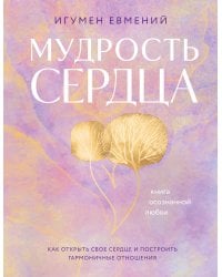 Мудрость сердца: книга осознанной любви