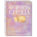 Мудрость сердца: книга осознанной любви Мудрость сердца: книга осознанной любви