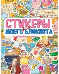 СТИКЕРБУК. СТИКЕРЫ ДЛЯ МОЕГО БЛОКНОТА