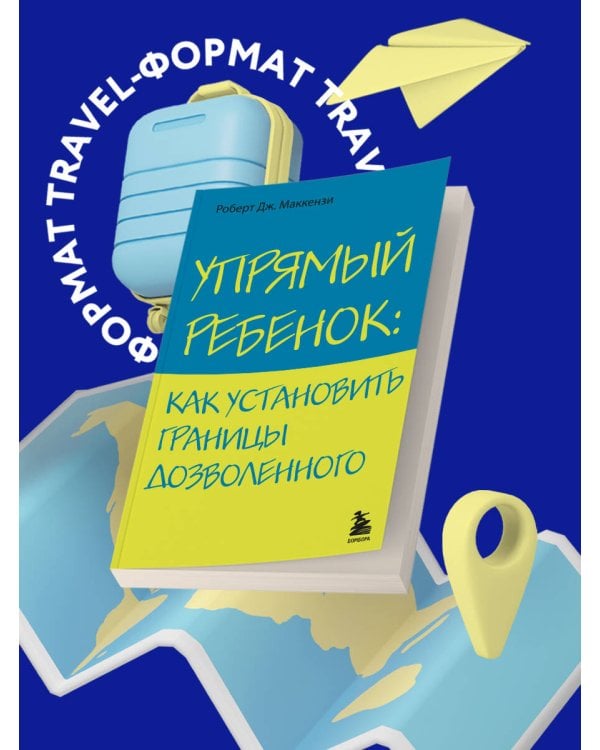 Упрямый ребенок: как установить границы дозволенного