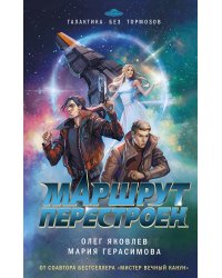 Маршрут перестроен