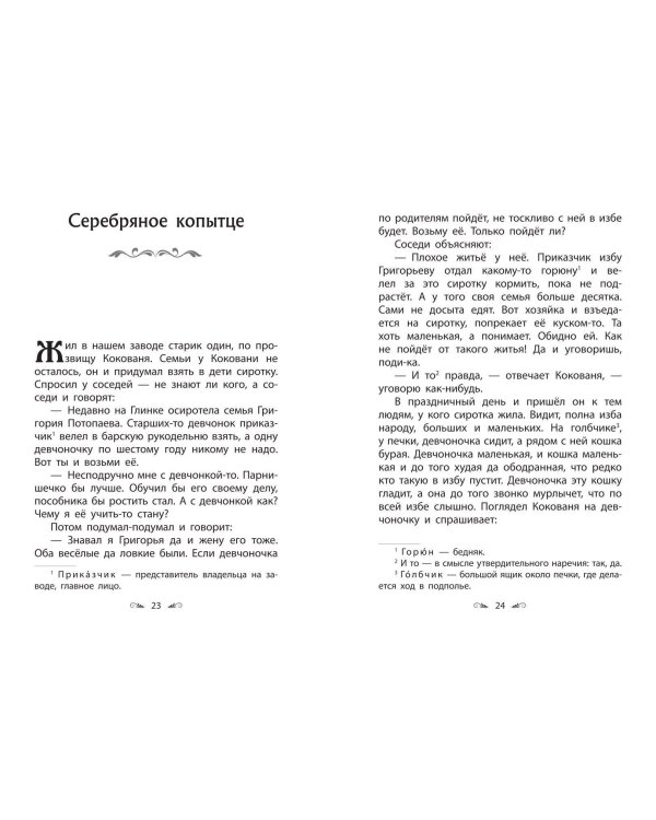 Серебряное копытце. Сказы