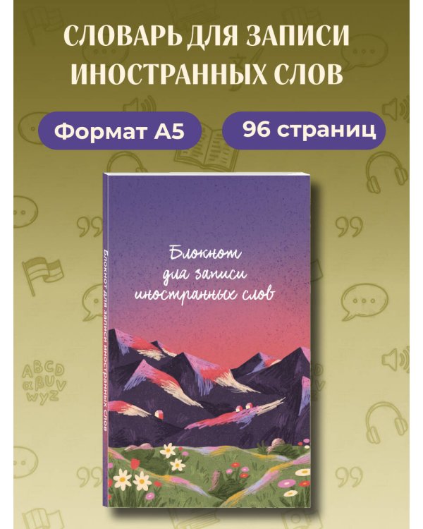 Дополнительное изображение книги «Блокнот для записи иностранных слов 84x108/32 (Горы)»