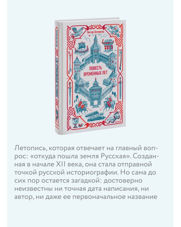 Повесть временных лет. Вечные истории
