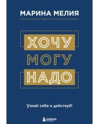 Хочу — Mогу — Надо. Узнай себя и действуй!