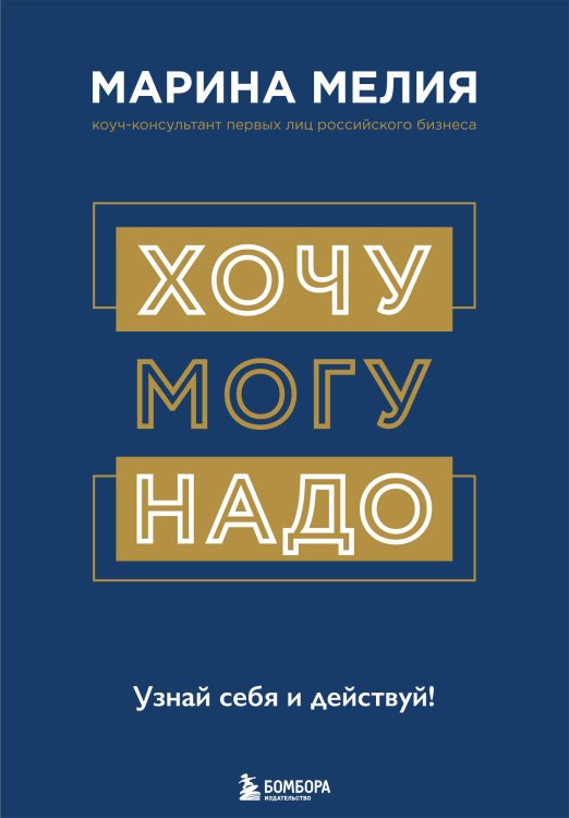 Марина Мелия. Психология успеха Хочу — Mогу — Надо. Узнай себя и действуй!