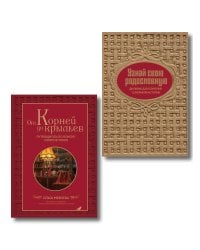 Драгоценная семейная реликвия. Книга и дневник, которые помогут воссоздать историю вашей семьи (комплект)